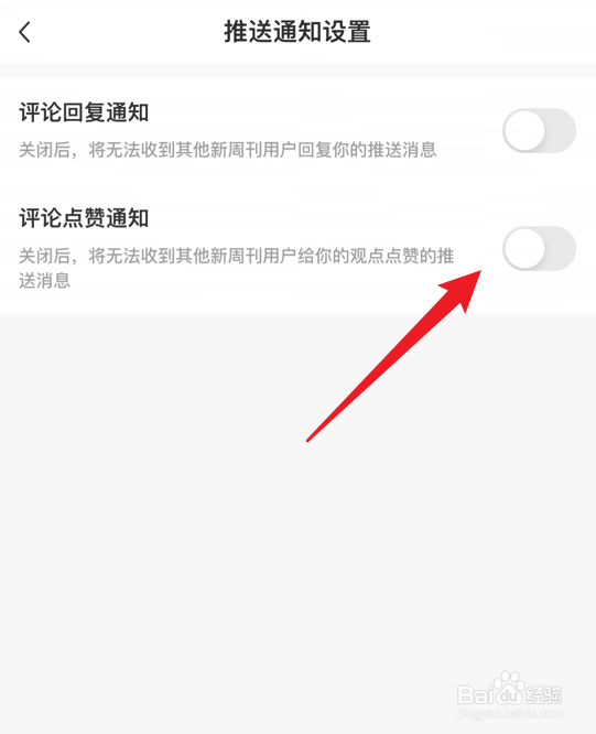新周刊怎么关闭评论点赞通知功能