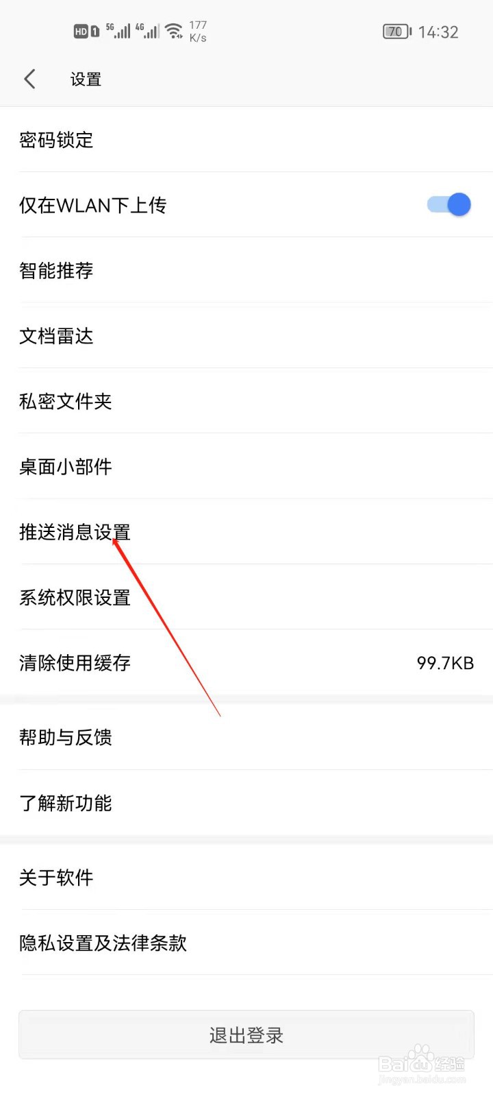 WPS office怎么关闭账号安全通知