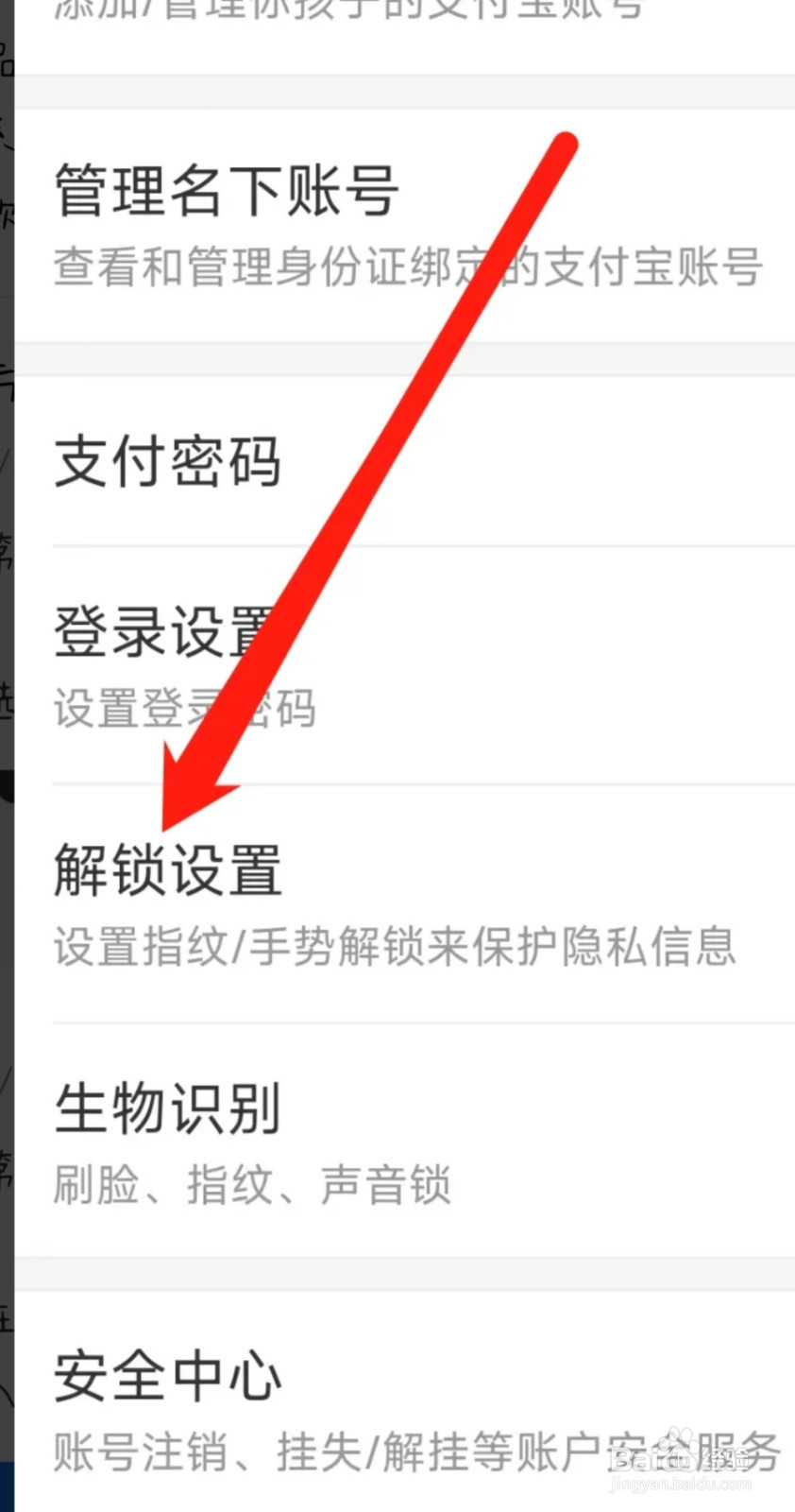支付宝进行解锁设置