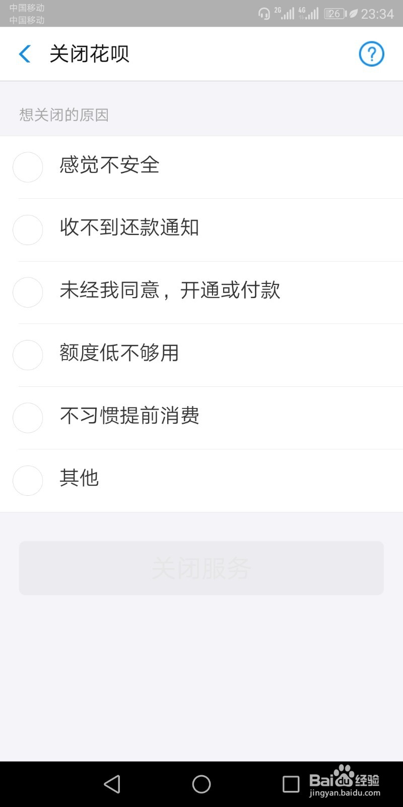 关闭花呗只需简单几步