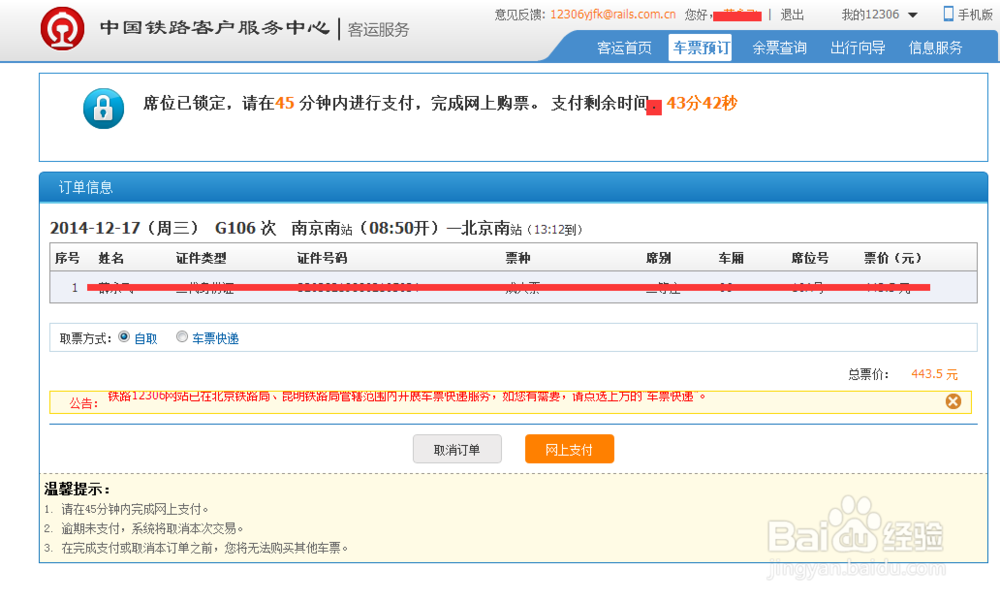 网上怎样订购火车票