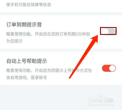 租号玩app怎样关闭订单到期提示音功能？