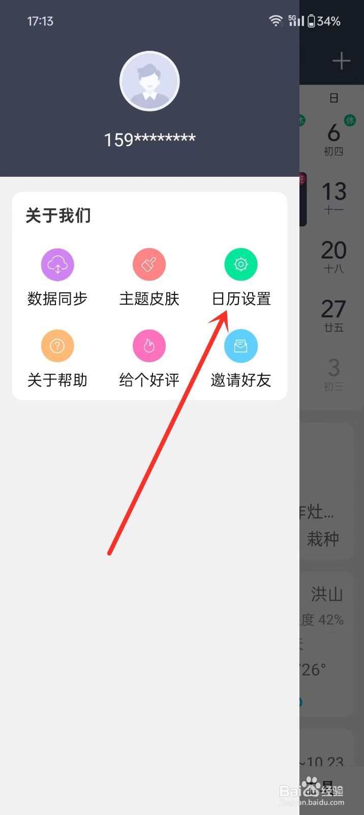 《时光日历》如何开启天气显示