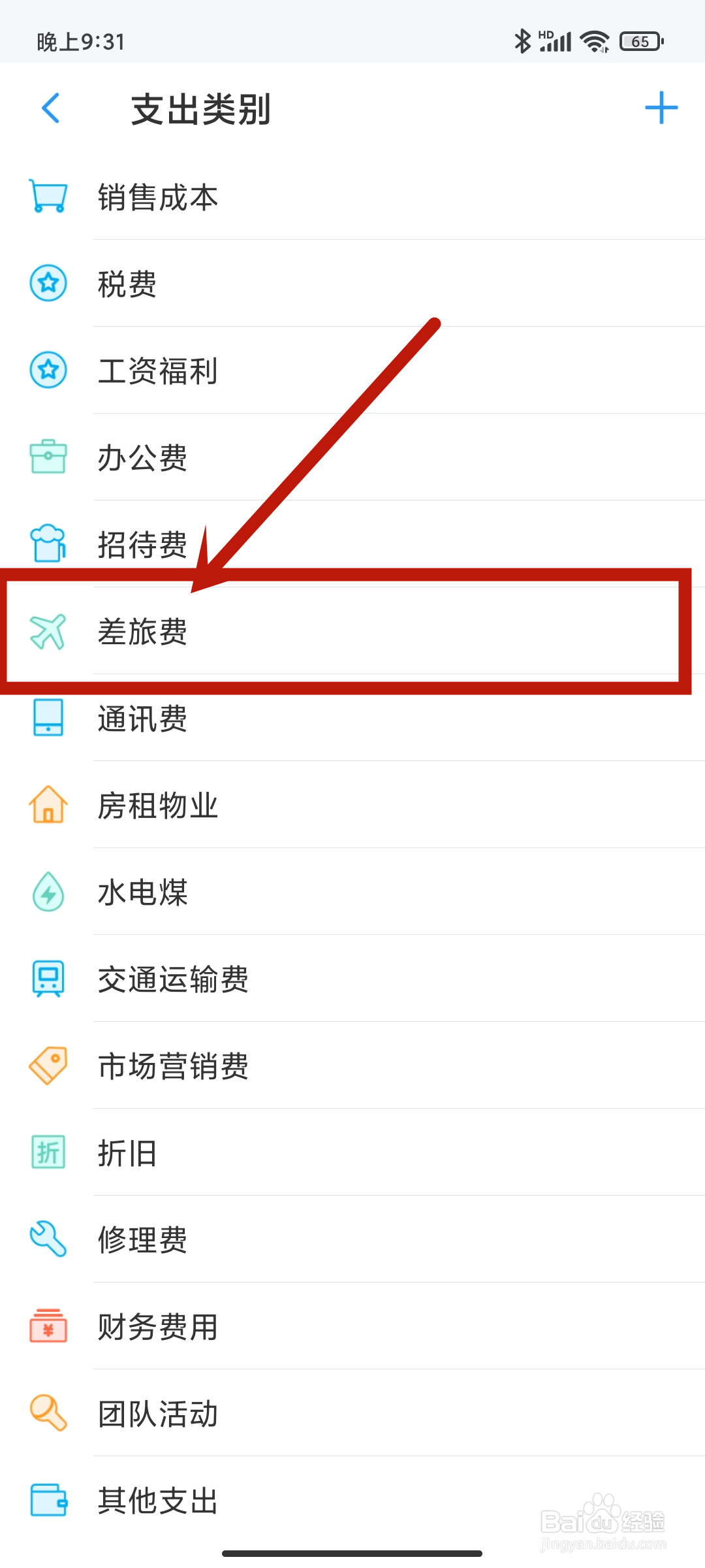 【差旅费】支出类别如何在账王记账app中设置？