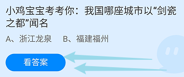 蚂蚁小课堂10.12我国哪座城市以