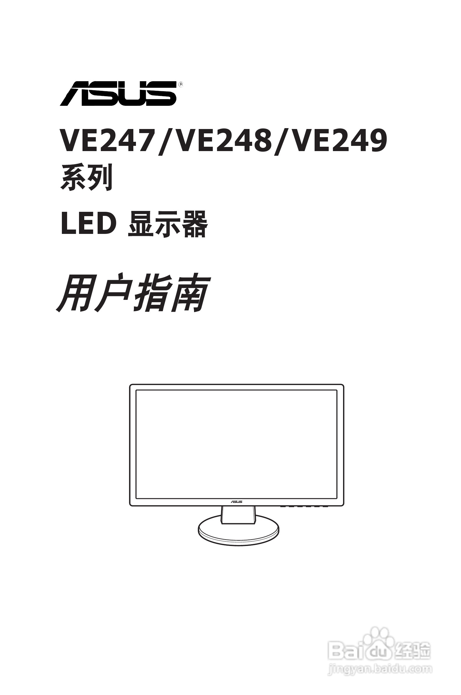华硕VE249液晶显示器使用说明书:[1]