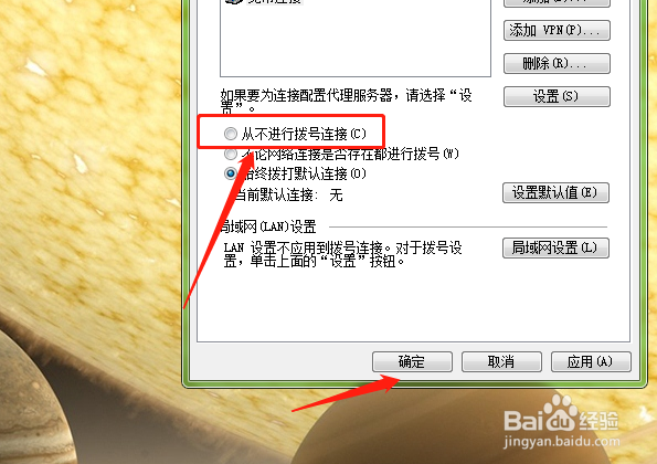 如何在电脑中设置从不进行拨号连接？