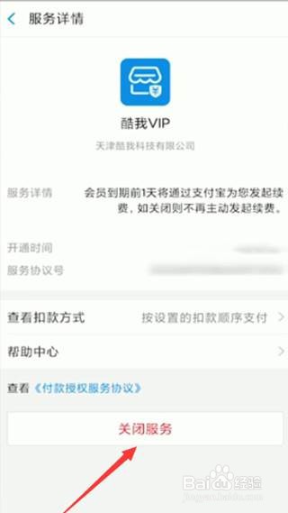 酷我音乐怎么取消自动续费