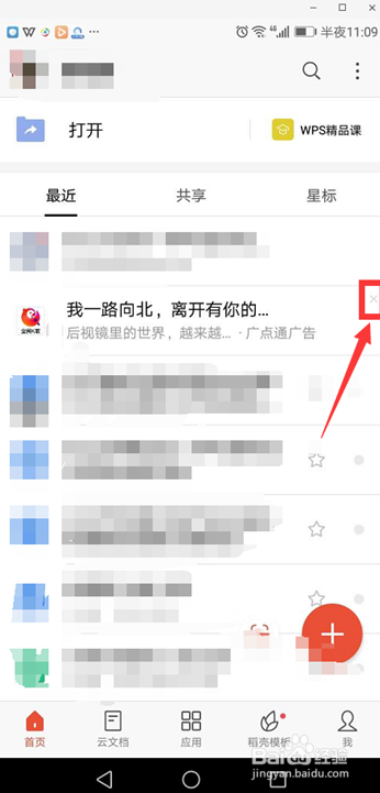 移动办公技巧—手机WPS怎么关闭广告