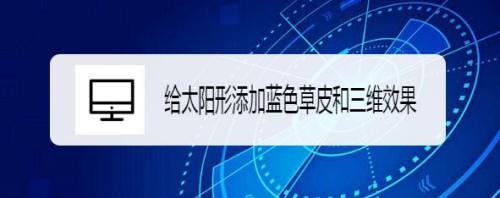 给太阳形添加蓝色草皮和三维效果