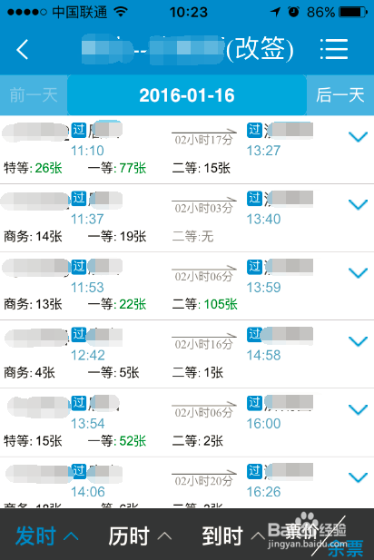 如何使用铁路12306手机软件改签火车票
