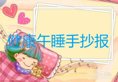 健康午睡手抄报