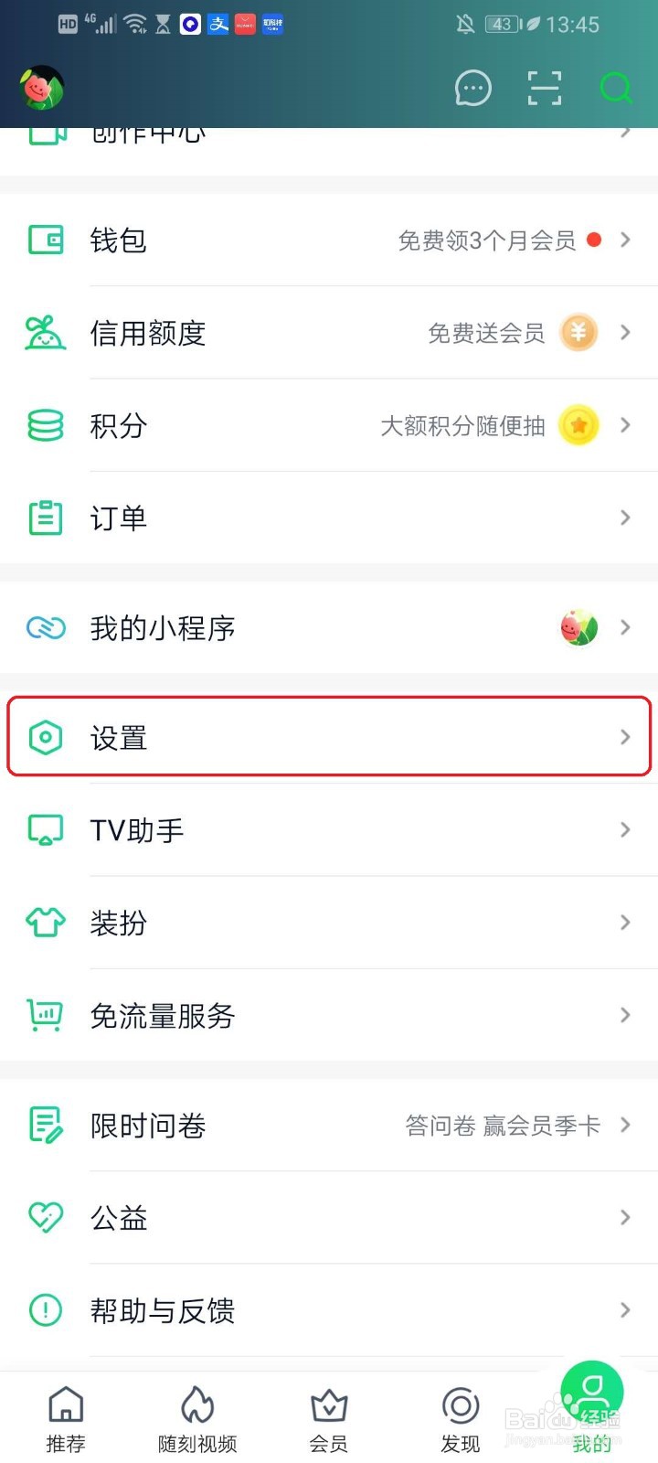 爱奇艺app中的推荐广告如何关闭