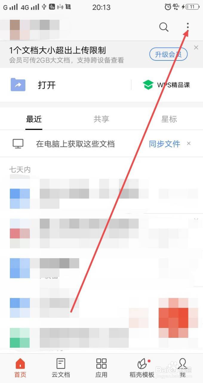 手机WPS找回文档功能在哪里