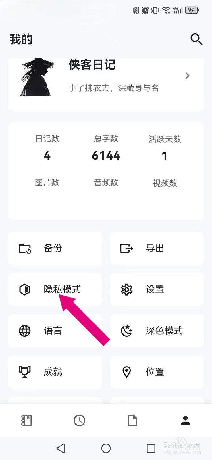 侠客日记怎么开启系统隐私浅色模式？
