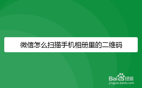 微信怎么扫描手机相册里的二维码