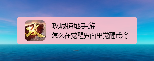 怎么在觉醒界面里觉醒武将