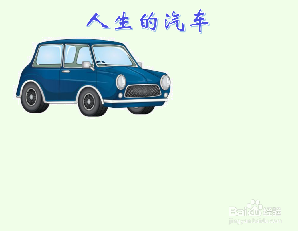 人生的汽车手抄报
