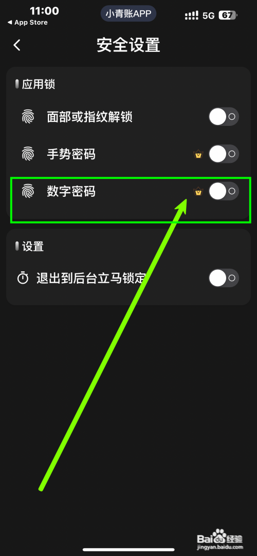 小青账App怎么开启数字密码