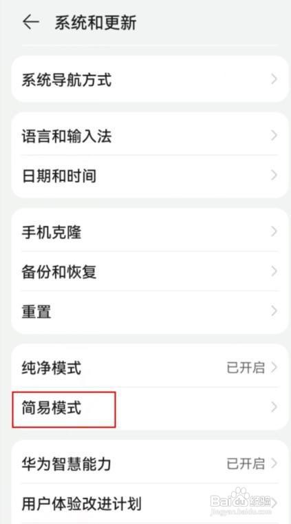 怎样开启华为手机的简易模式