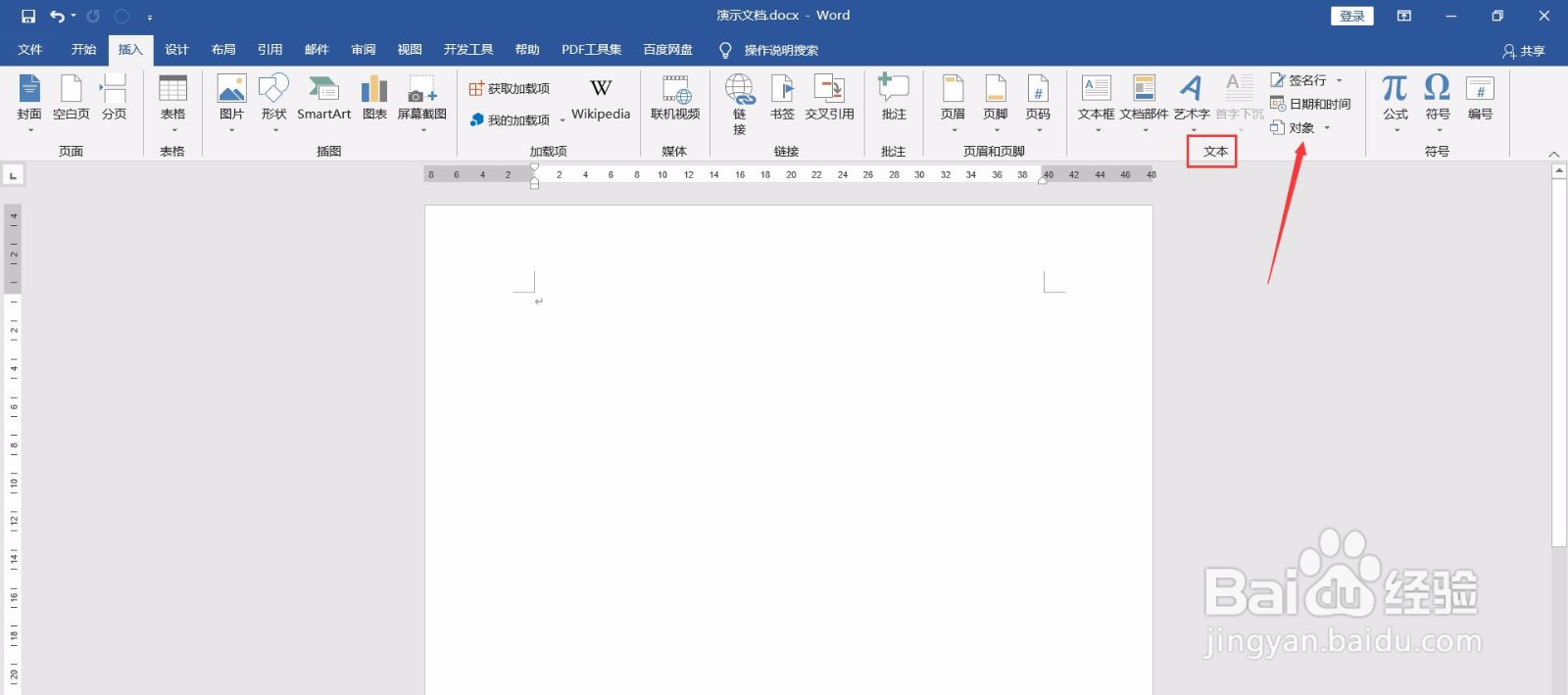 如何在Word中插入文档？