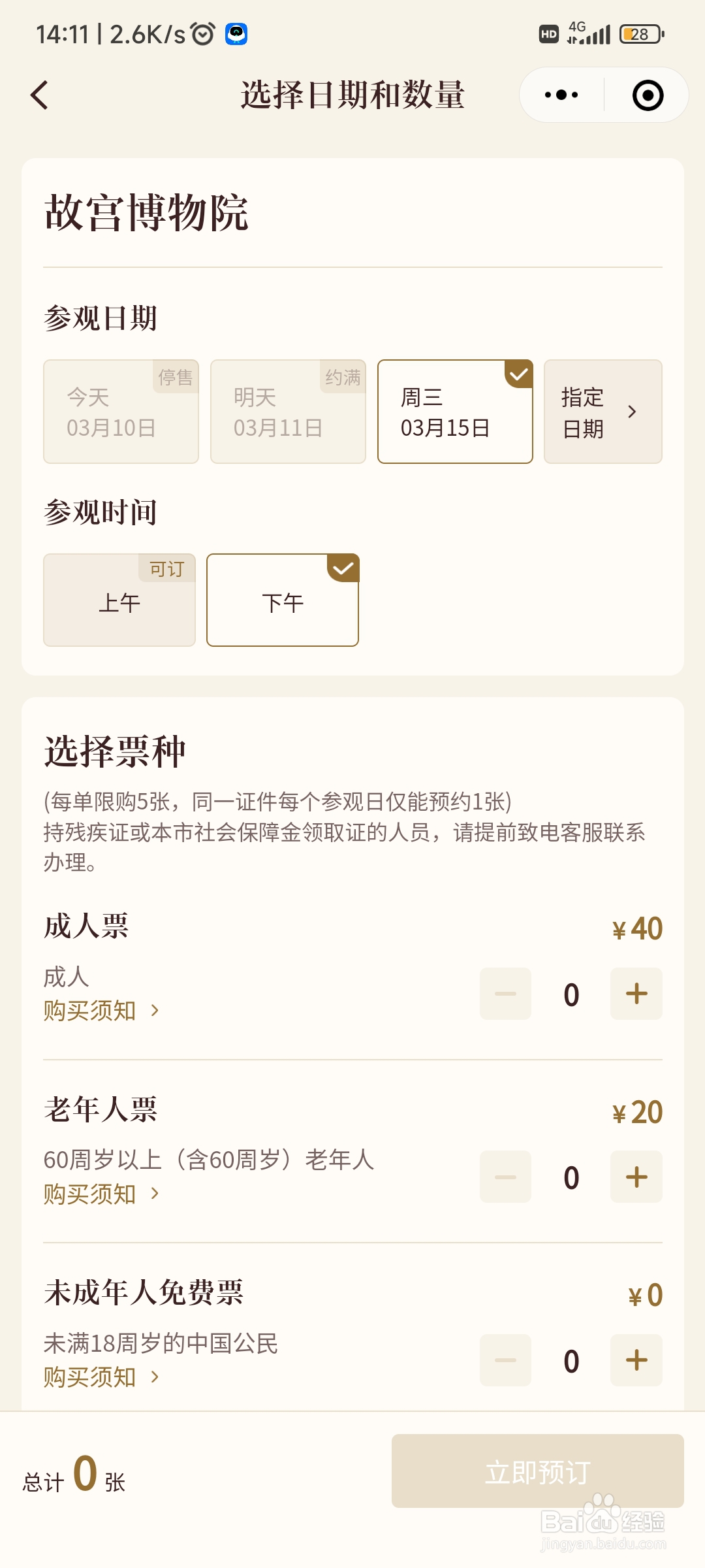 怎样预约故宫参观门票