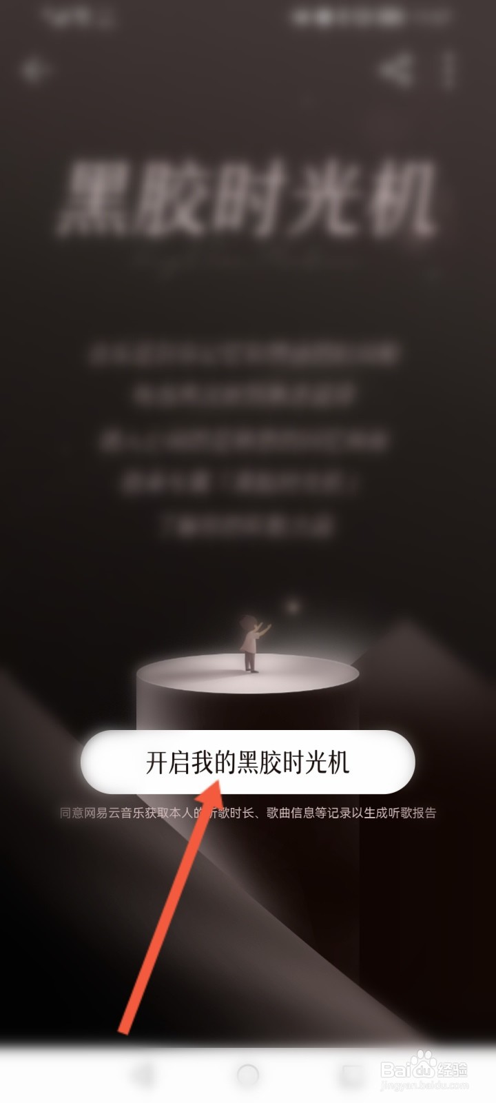 网易云黑胶时光机入口在哪