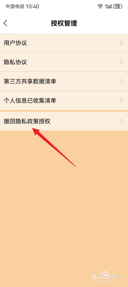 记录生活怎么撤回隐私政策授权