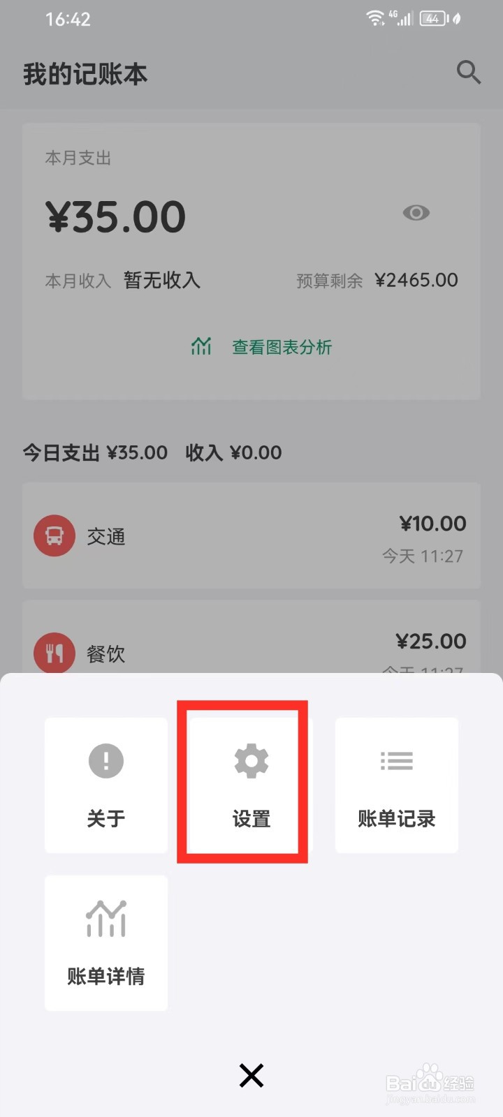 《我的记账本》怎么开启自动备份功能