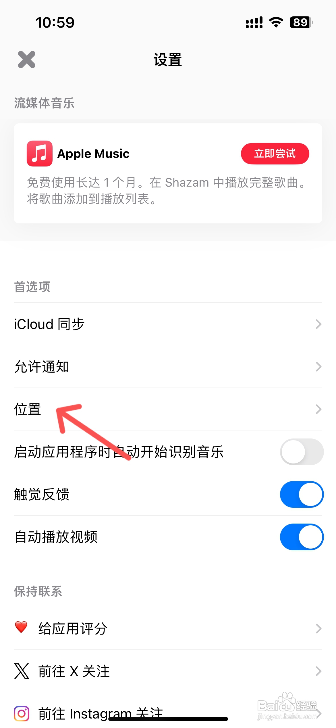 如何授权Shazam访问位置信息？