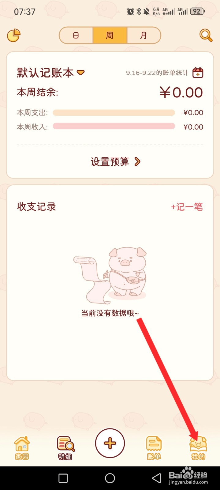 嘟嘟记账APP如何添加存钱计划