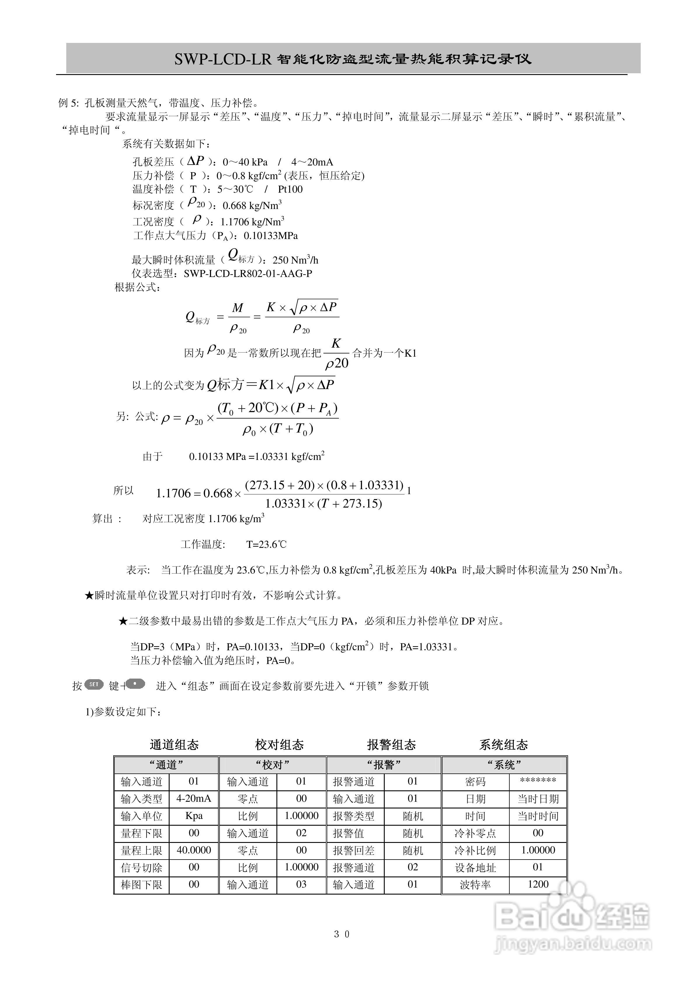 昌晖SWP-LCD-LR流量记录仪（带防盗）说明书:[4]