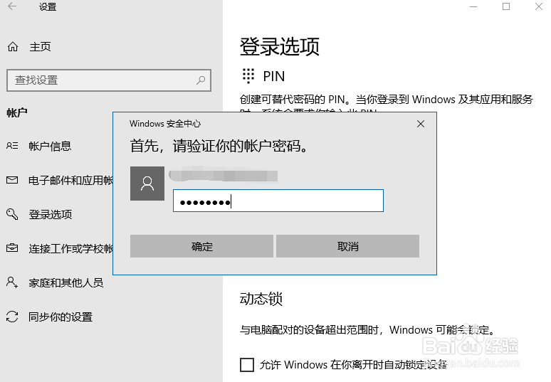 如何给win10系统添加PIN码