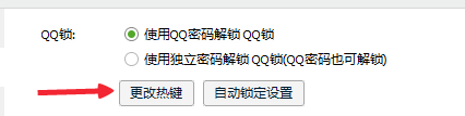 怎么修改QQ锁的快捷键