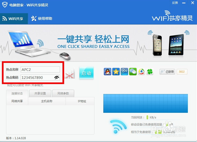 如何用腾讯电脑管家开启无线WIFI功能