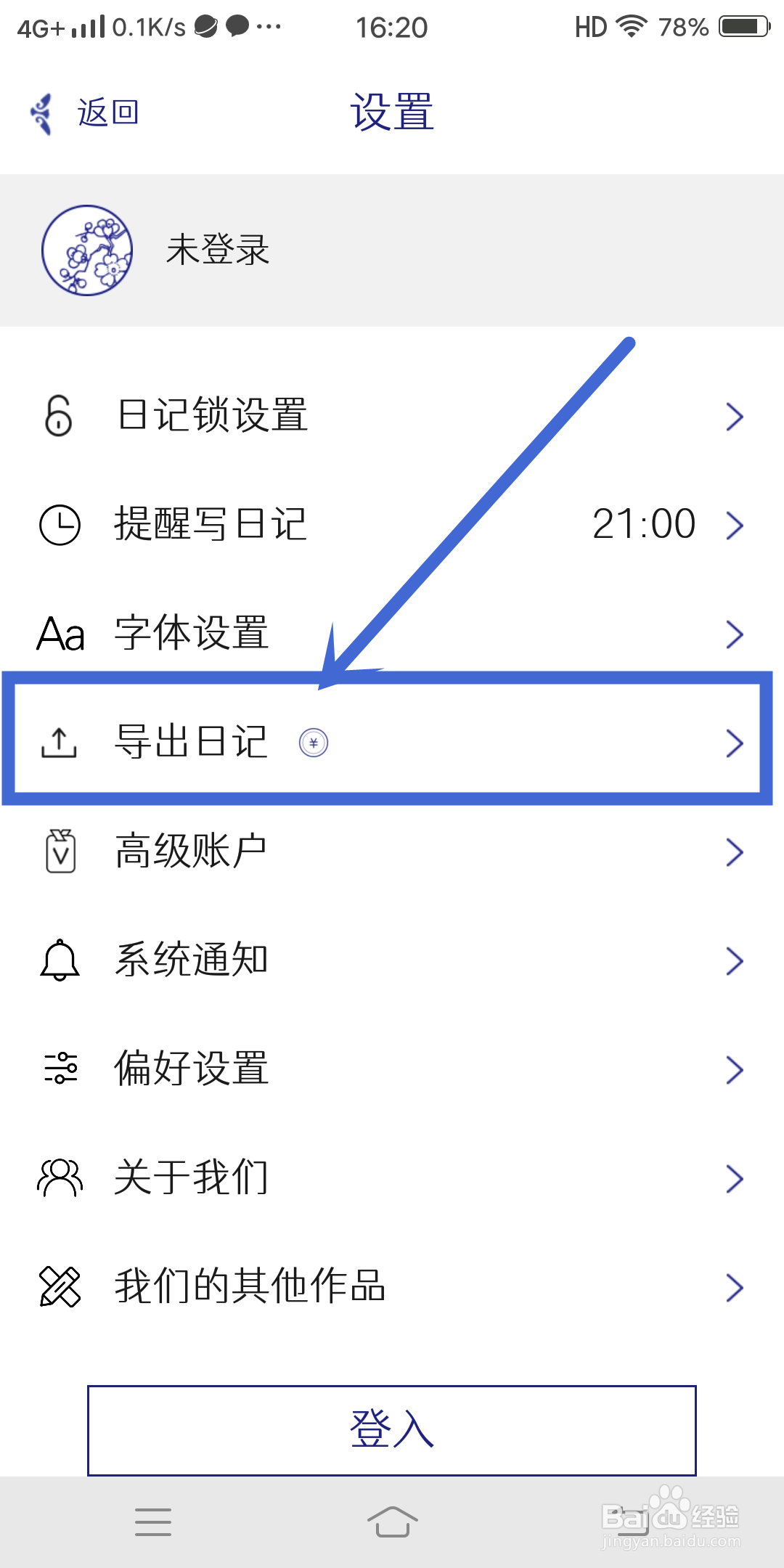 每日记APP怎么设置【导出日记】？