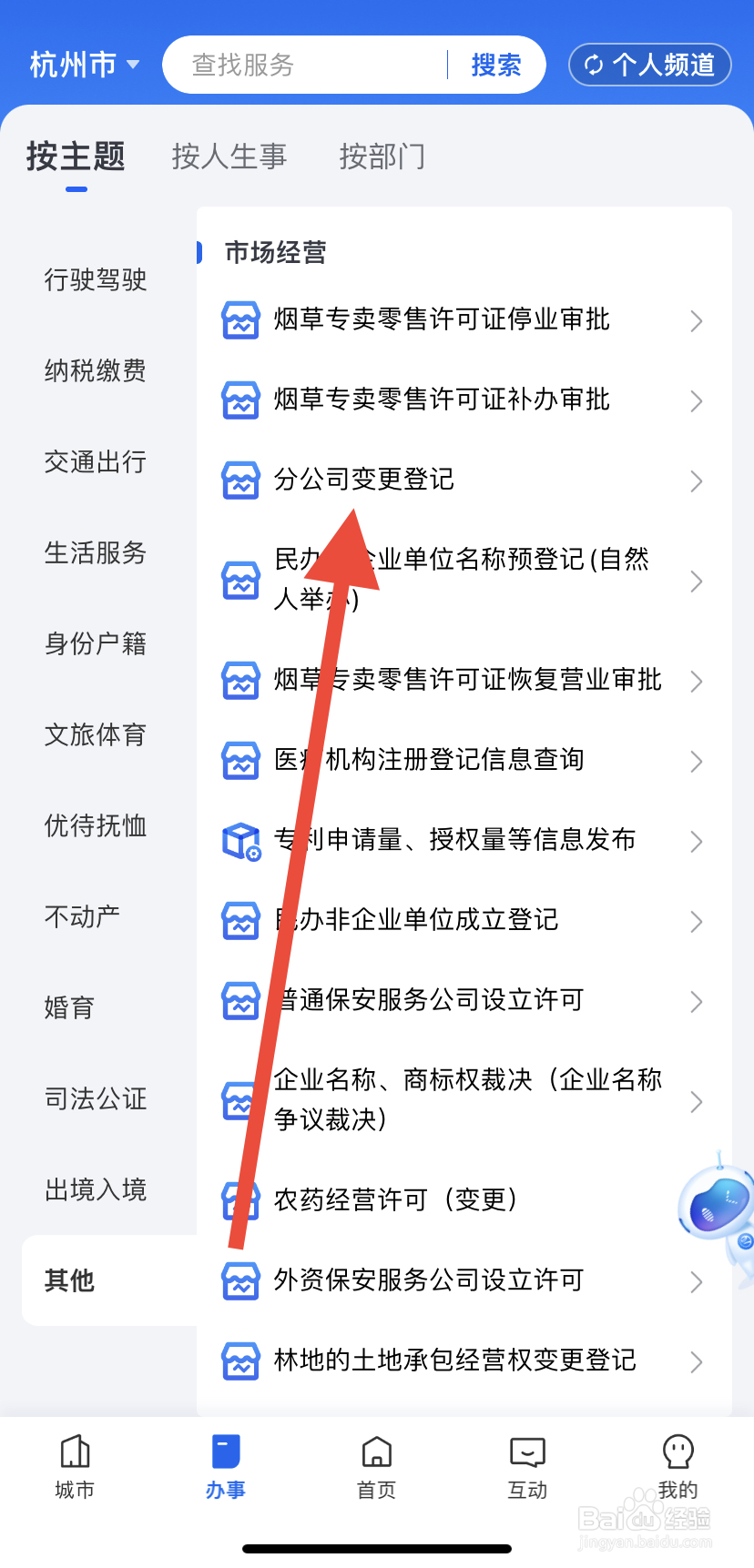如何在浙里办中找到分公司变更登记