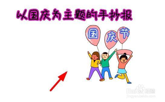 以国庆为主题的手抄报（以国庆为主题手抄报简单一些）[图]