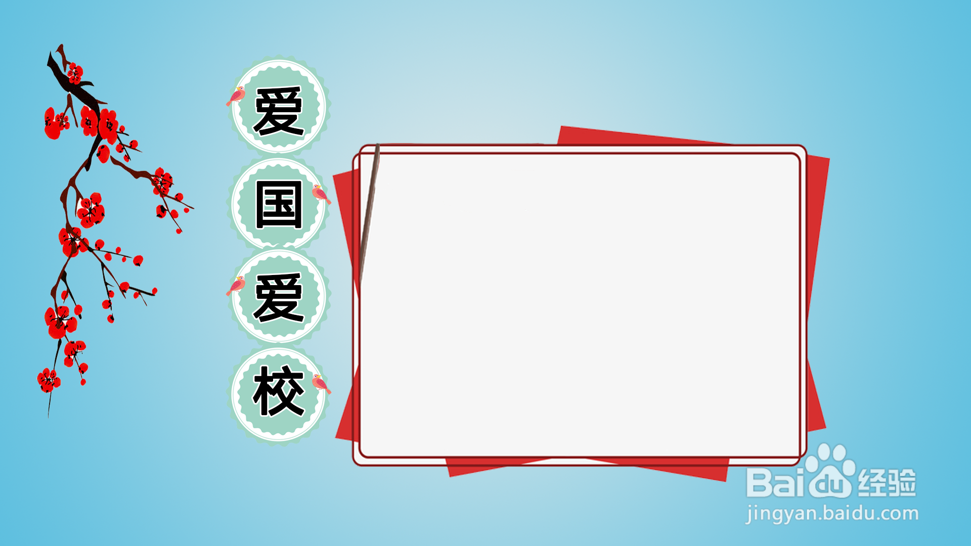 爱国爱校手抄报图片