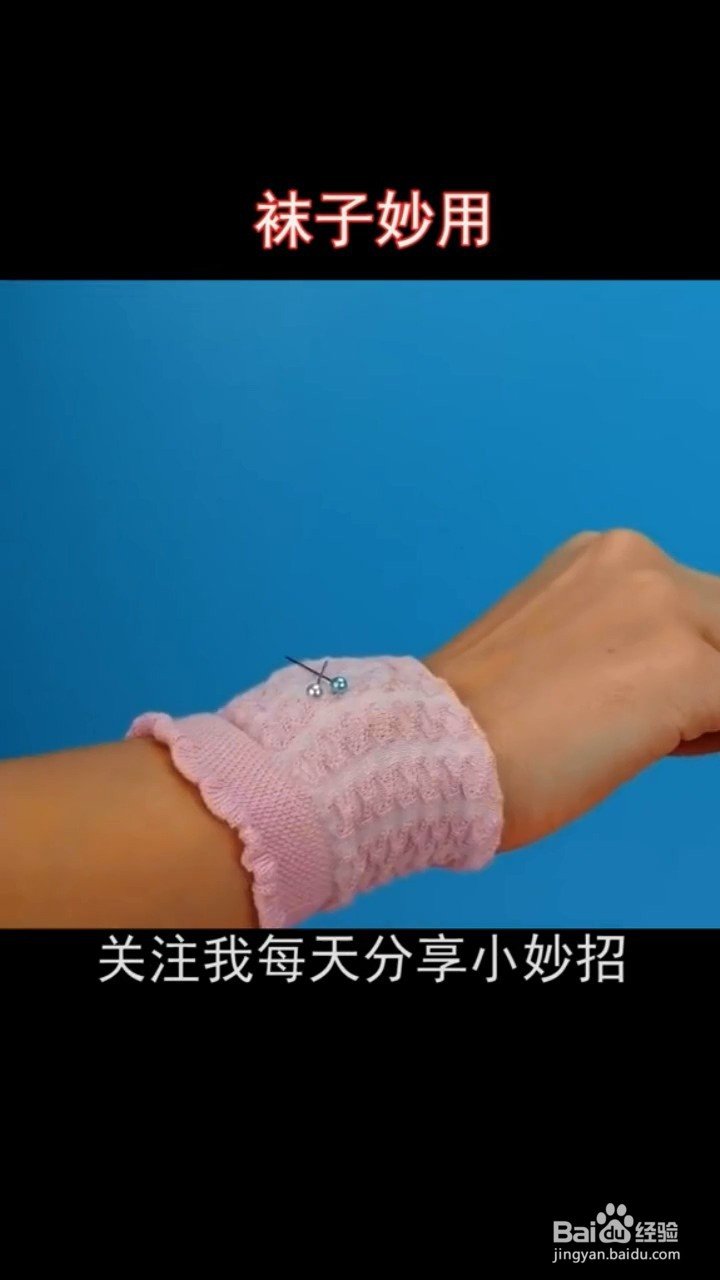 废旧袜子的小妙用