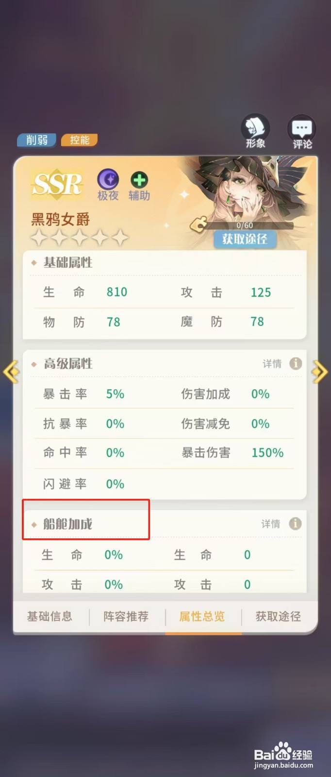 在命运圣契中如何查看黑鸦女爵的【船舱加成】