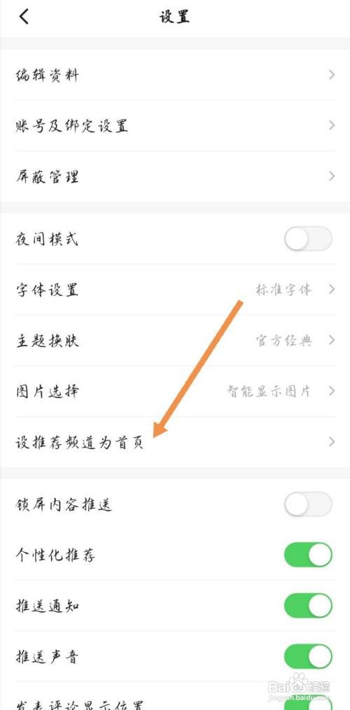 一点资讯如何设推荐频道为首页