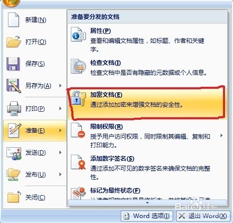 Office 2007版本中Word文档如何设置密码