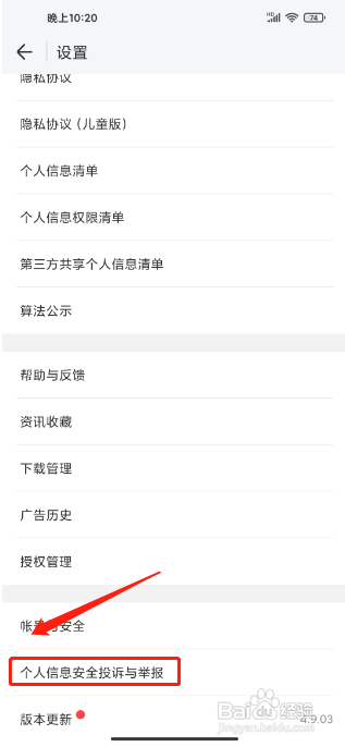 WIFI万能钥匙APP怎么提交个人信息安全投诉举报