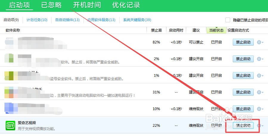 电脑中怎么禁止爱奇艺开机启动
