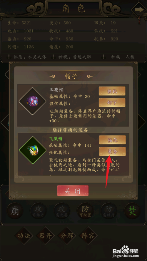 如何在修真江湖中装备飞凰帽？