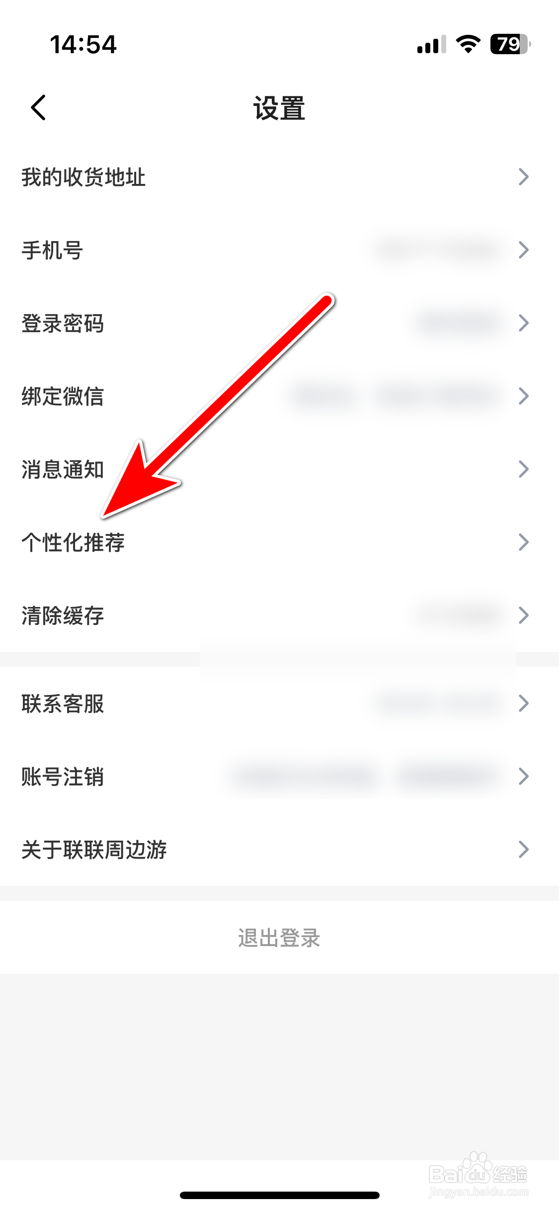 联联周边游如何开启个性化推荐功能