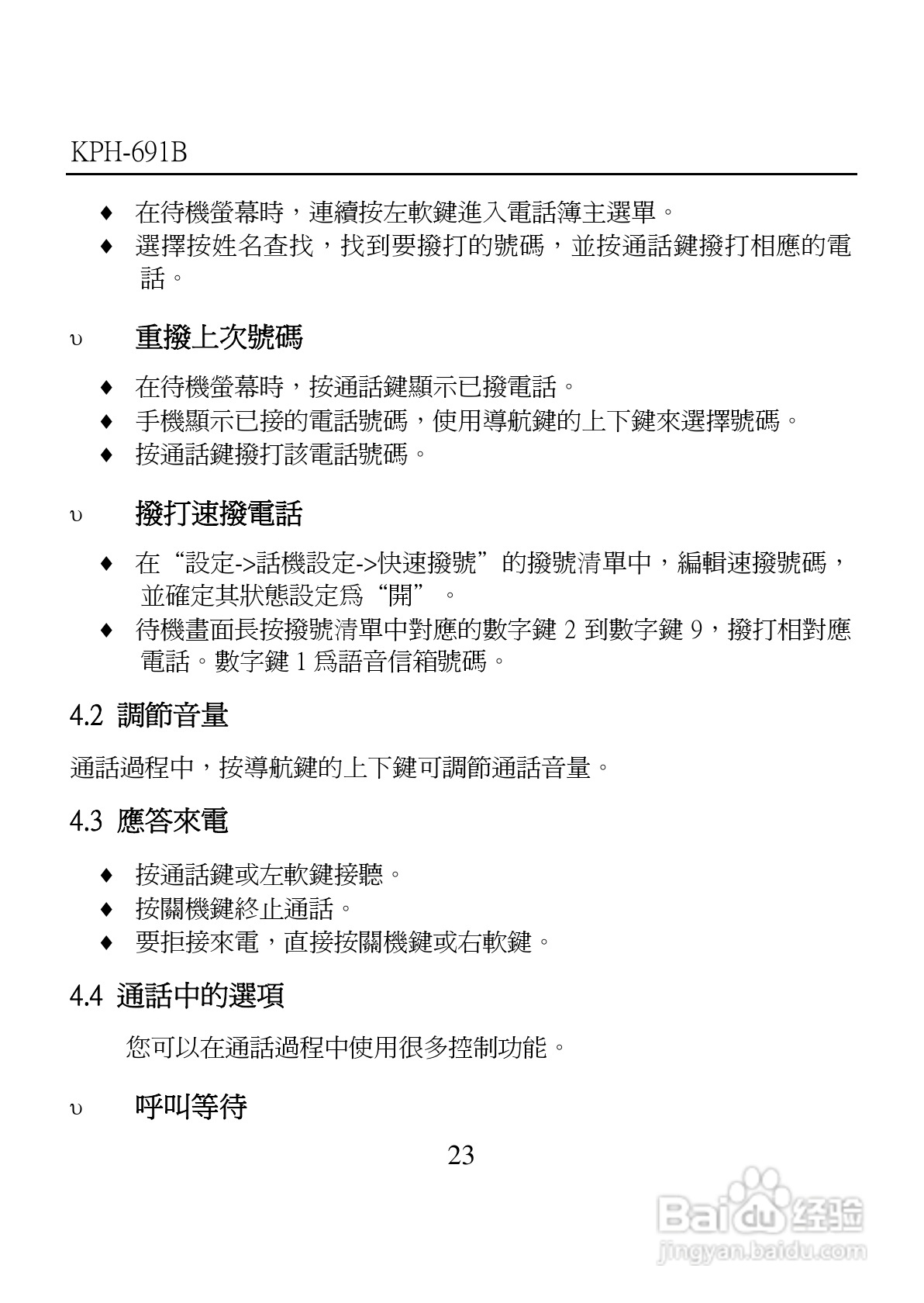 旺德电通KPH-691B MP4超薄影音手机说明书:[3]