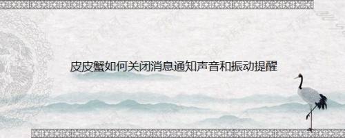 皮皮蟹如何关闭消息通知声音和振动提醒