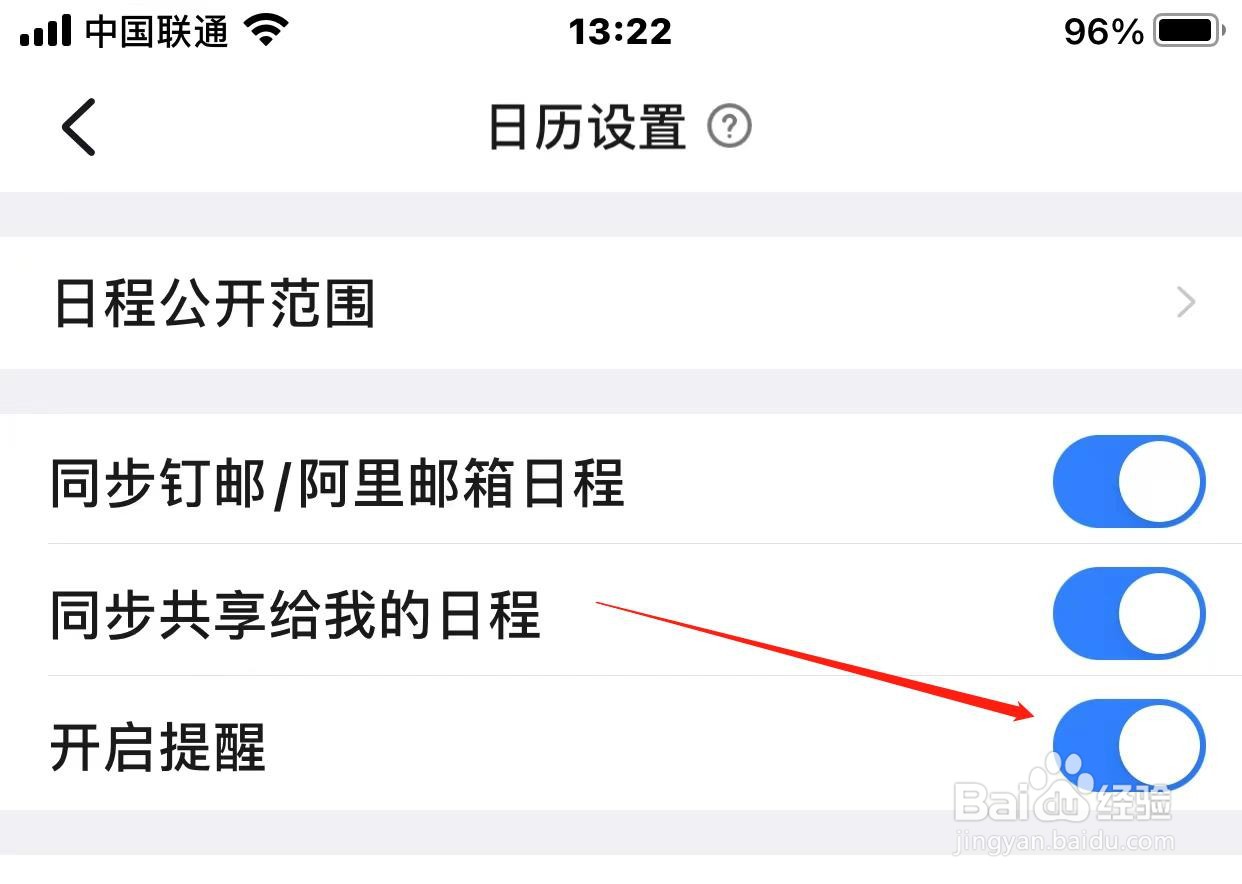 钉钉日历开启提醒怎样开启